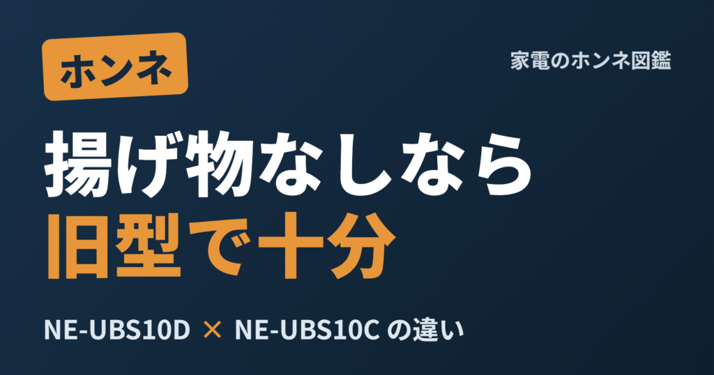 NE-UBS10D NE-UBS10C 違いの解説イメージ